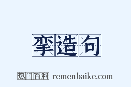 挛造句是什么意思的图片